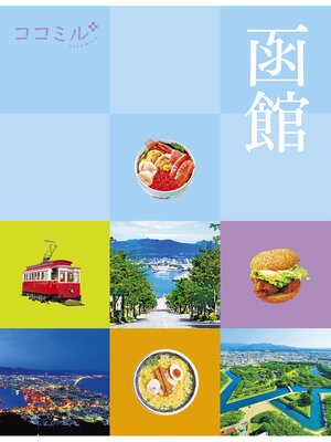 cover image of ココミル函館（2026年版）